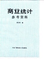 商业统计参考资料