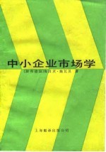 中小企业市场学