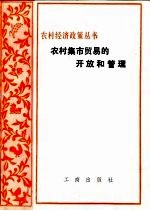 农村集市贸易的开放和管理