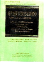 现代国际比较决策学 加拿大、中国、美国、日本理论与实践 Theory and practices of Canada，China，America，Japan