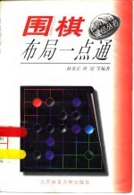 围棋布局一点通