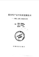 服务性产业中的质量圈技术理论、过程、实施及应用