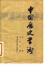 中国历史常识  第2册