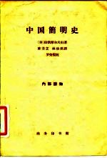 中国简明史