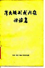 汉民族形成问题讨论集