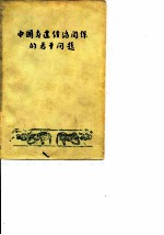 中国封建经济关系的若干问题