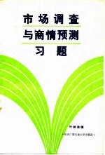 市场调查与商情预测习题