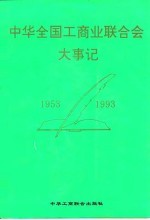 中华全国工商业联合会大事记 1953-1993