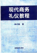 现代商务礼仪教程