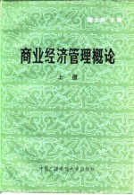 商业经济管理概论 上