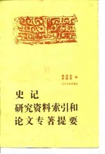 史记研究资料索引和论文、专著提要