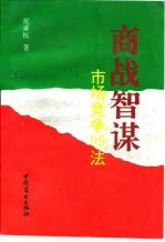 商战智谋 市场竞争99法