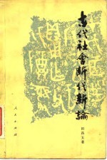 古代社会断代新论