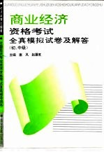 物资经济资格考试全真模拟试卷及解答 初、中级