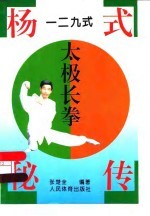 杨式秘传一二九式太极长拳