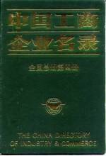 中国工商企业名录 全国总册 第4册