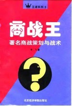 商战王  著名商战策划与战术