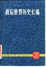 战后世界历史长编 1947 第1编 第3分册