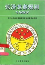 轮滑竞赛规则 1997