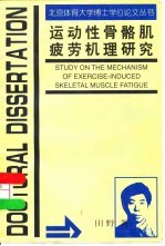 运动性骨骼肌疲劳机理研究