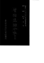 资治通鉴今注 11 卷196-220