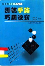 围棋手筋巧用诀窍