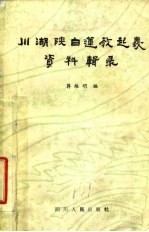 川湖陕白莲教起义资料辑录