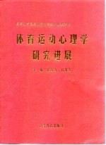 体育运动心理学研究进展  国家体育总局体育科学技术成果专辑