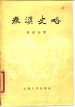 秦汉史略