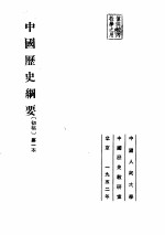 中国历史纲要初稿第一本