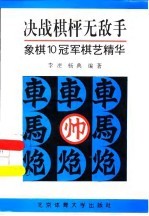 决战棋枰无敌手 象棋10冠军棋艺精华