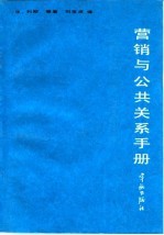 营销与公共关系手册