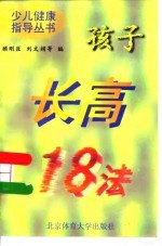 孩子长高18法