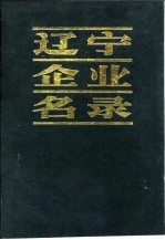 辽宁企业名录 H 能源 交通运输 邮电