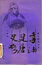 李渊建唐史略