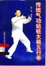 传统气功站桩太极五行拳