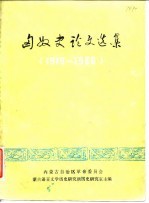 匈奴史论文选集 1919-1966