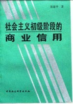 社会主义初级阶段的商业信用