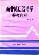 商业储运管理学参考资料