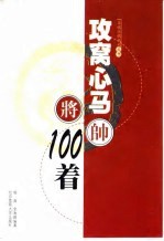 攻窝心马100着