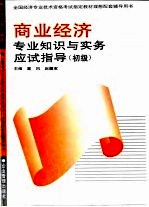 商业经济专业知识与实务应试指导 初级、中级