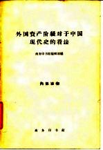 外国资产阶级对于中国现代史的看法