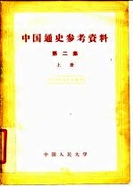 中国通史参考资料 第2册 上