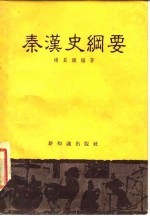 秦汉史纲要