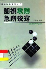 围棋攻防急所诀窍