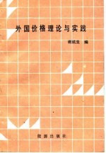 外国价格理论与实践