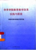 体育学院教育教学改革实践与探索