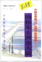 助你走上黄金大道 中国发展第三产业操作经验集粹 2