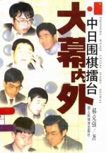 中日围棋礌台大幕内外