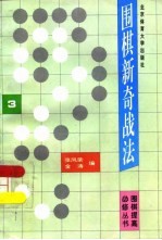 围棋新奇战法